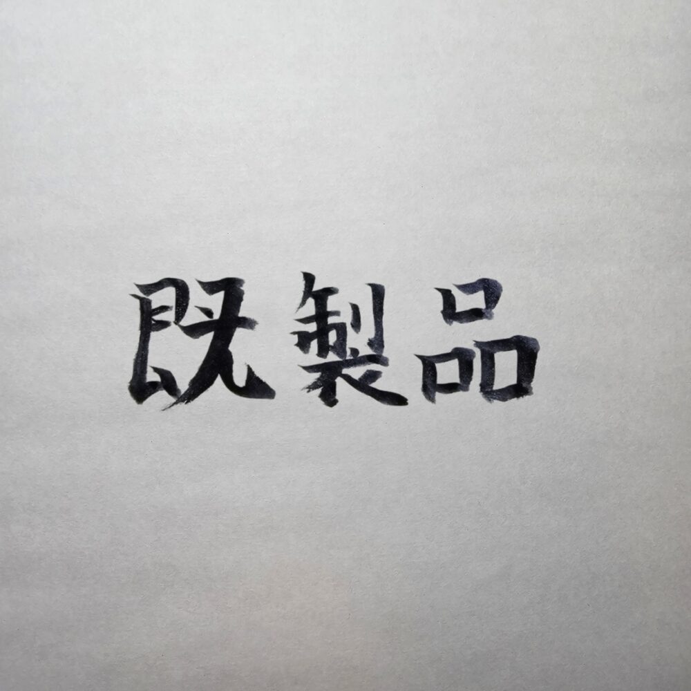 既製品スーツでも十分に戦える。褒められた実体験と、ビジネスパーソンに薦めたい高級生地ブランド
