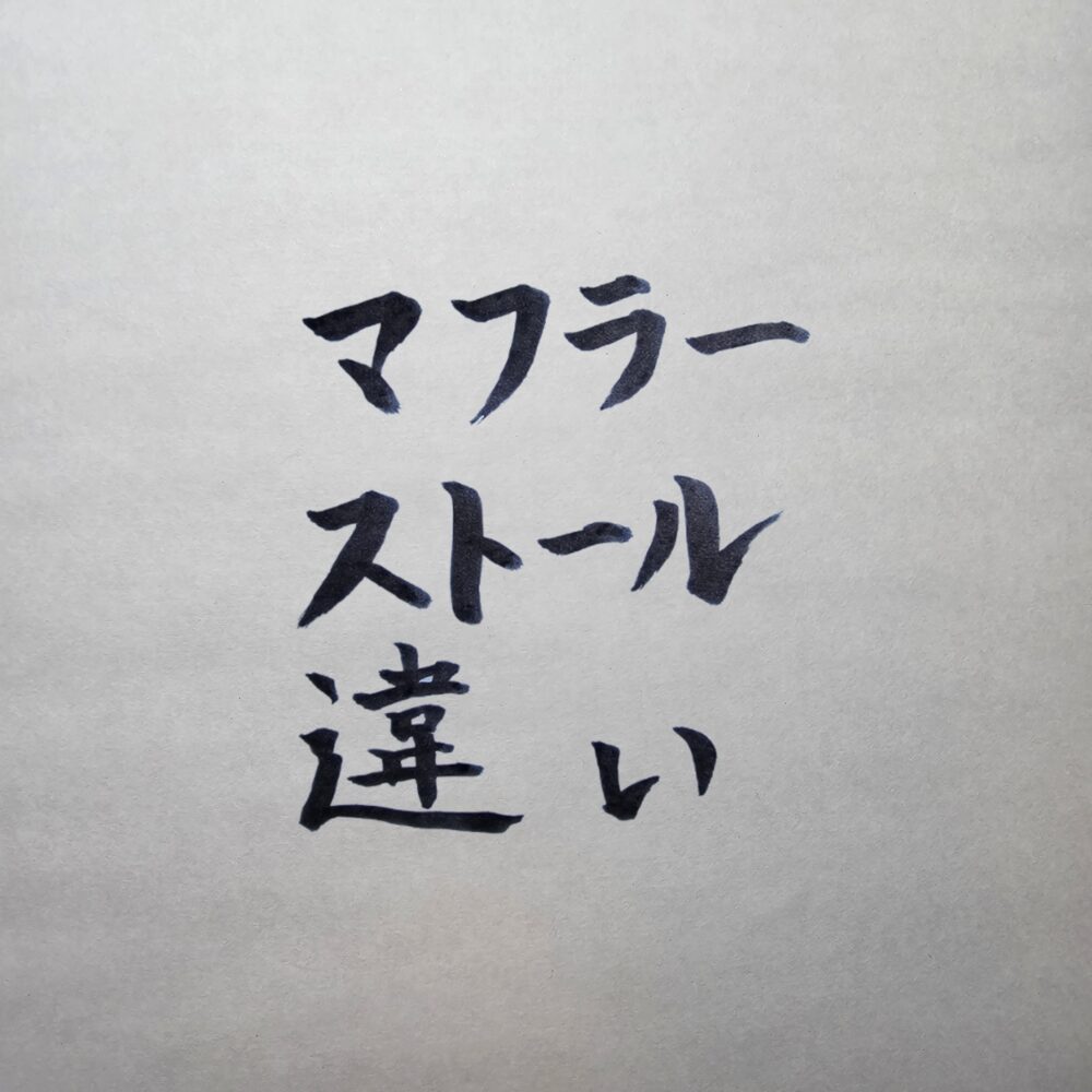 マフラーとストールの違い｜大人の男性が知っておくべき正しい使い分けと選び方を徹底解説