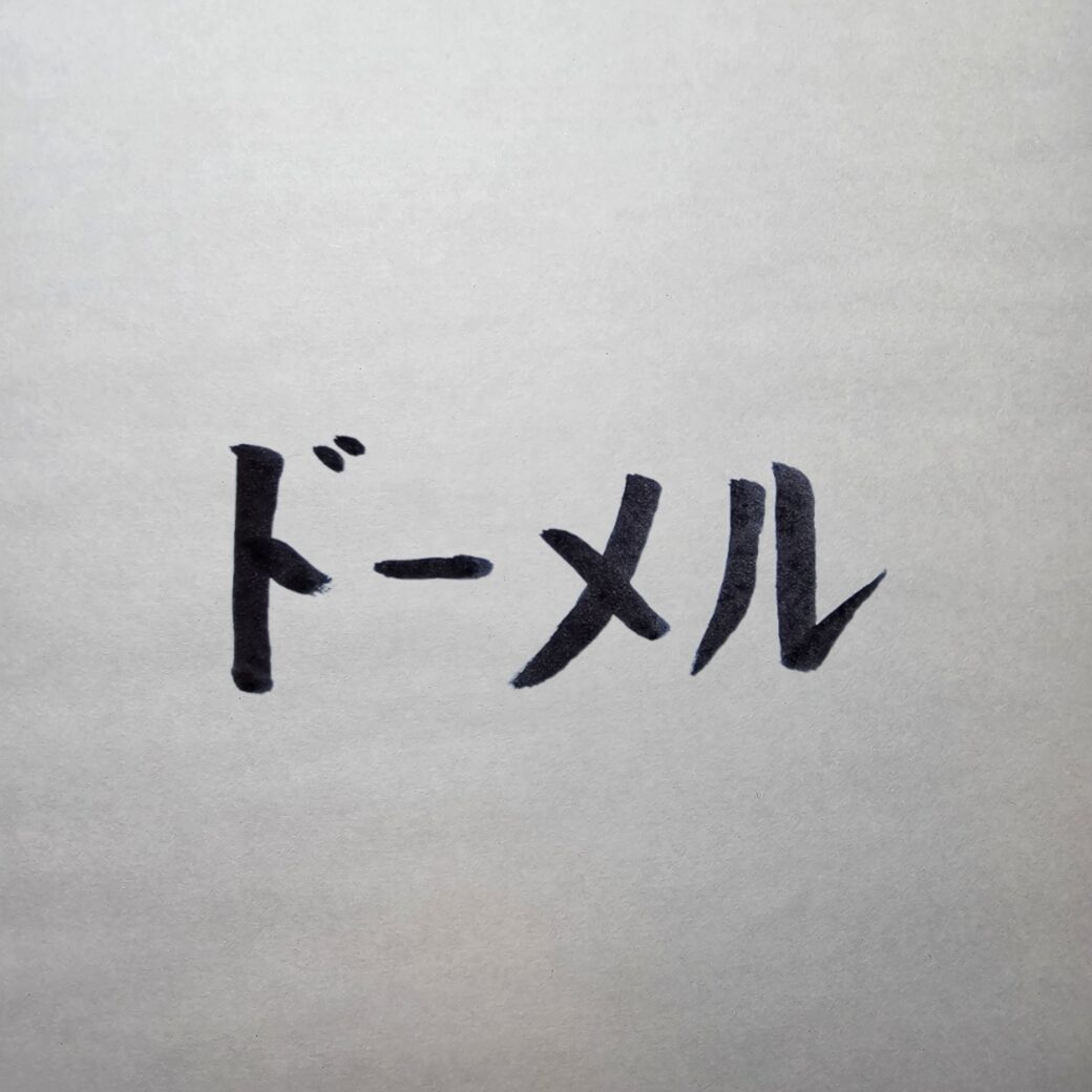 【完全版】ドーメル（Dormeuil）スーツ生地徹底比較｜種類・特徴・価格帯まとめ