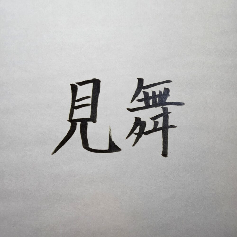 お見舞いに行く際のスーツマナー｜失礼にならない服装と注意点を徹底解説