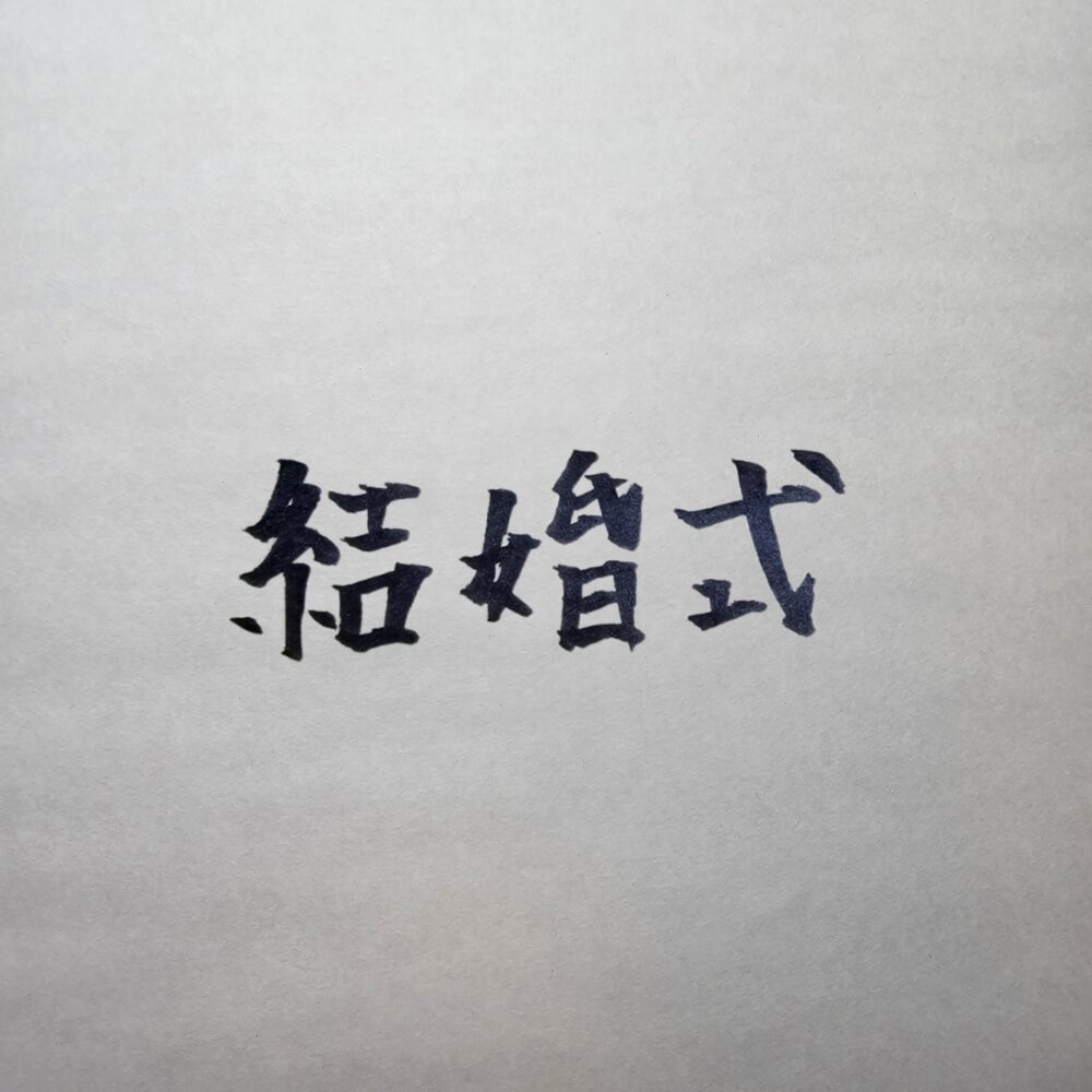 結婚式に参列する男性のスーツマナー｜失礼にならない服装と注意点を徹底解説