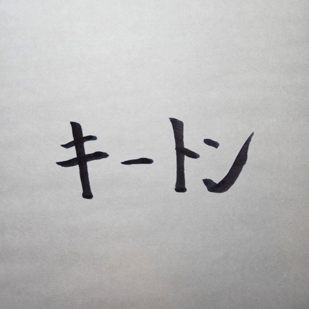 【完全版】キートン（Kiton）スーツ徹底解説｜歴史・特徴・価格帯まとめ