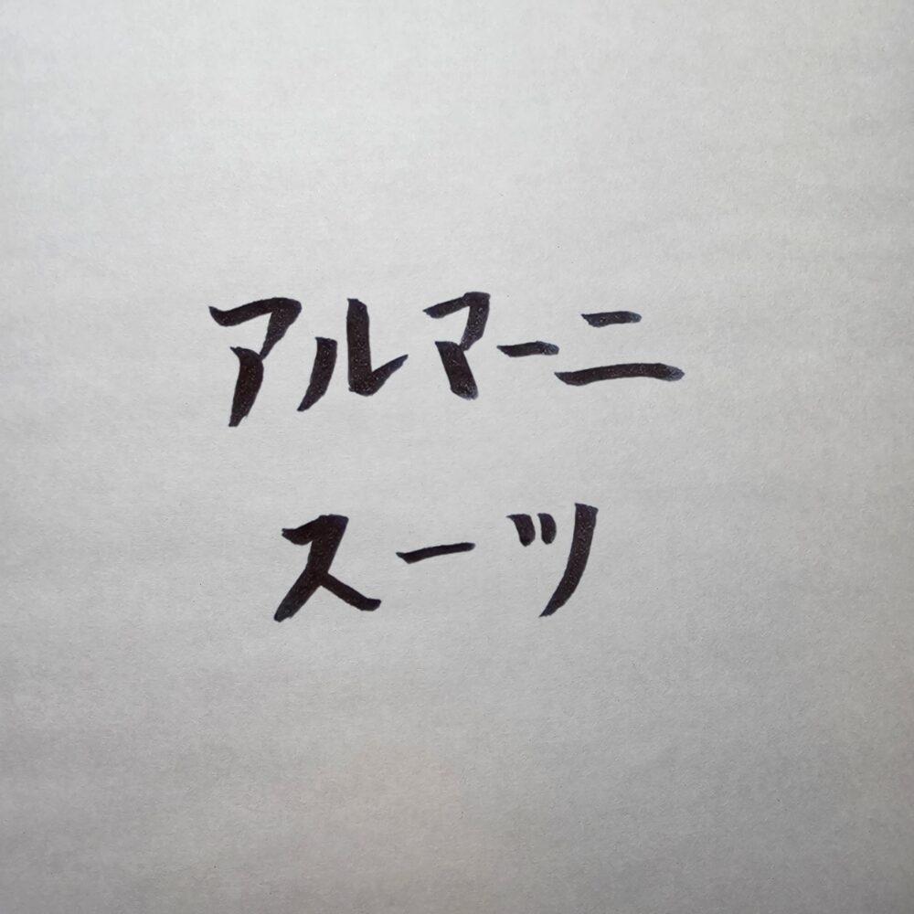 【完全版】ジョルジオ・アルマーニのスーツ購入体験記｜初めて知った“装いの力