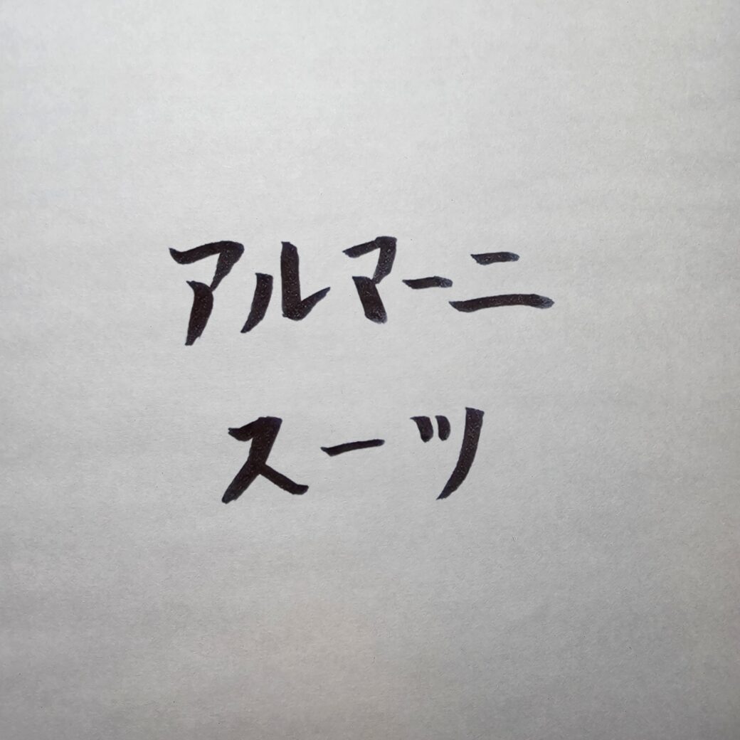 【完全版】ジョルジオ・アルマーニのスーツ購入体験記｜初めて知った“装いの力