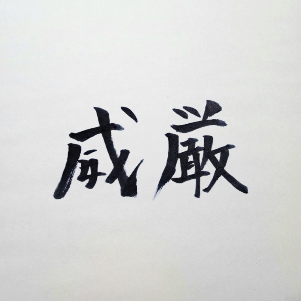 【威厳が必要な理由】第一印象で舐められないための「威厳」の作り方｜外見・所作・本音の戦略