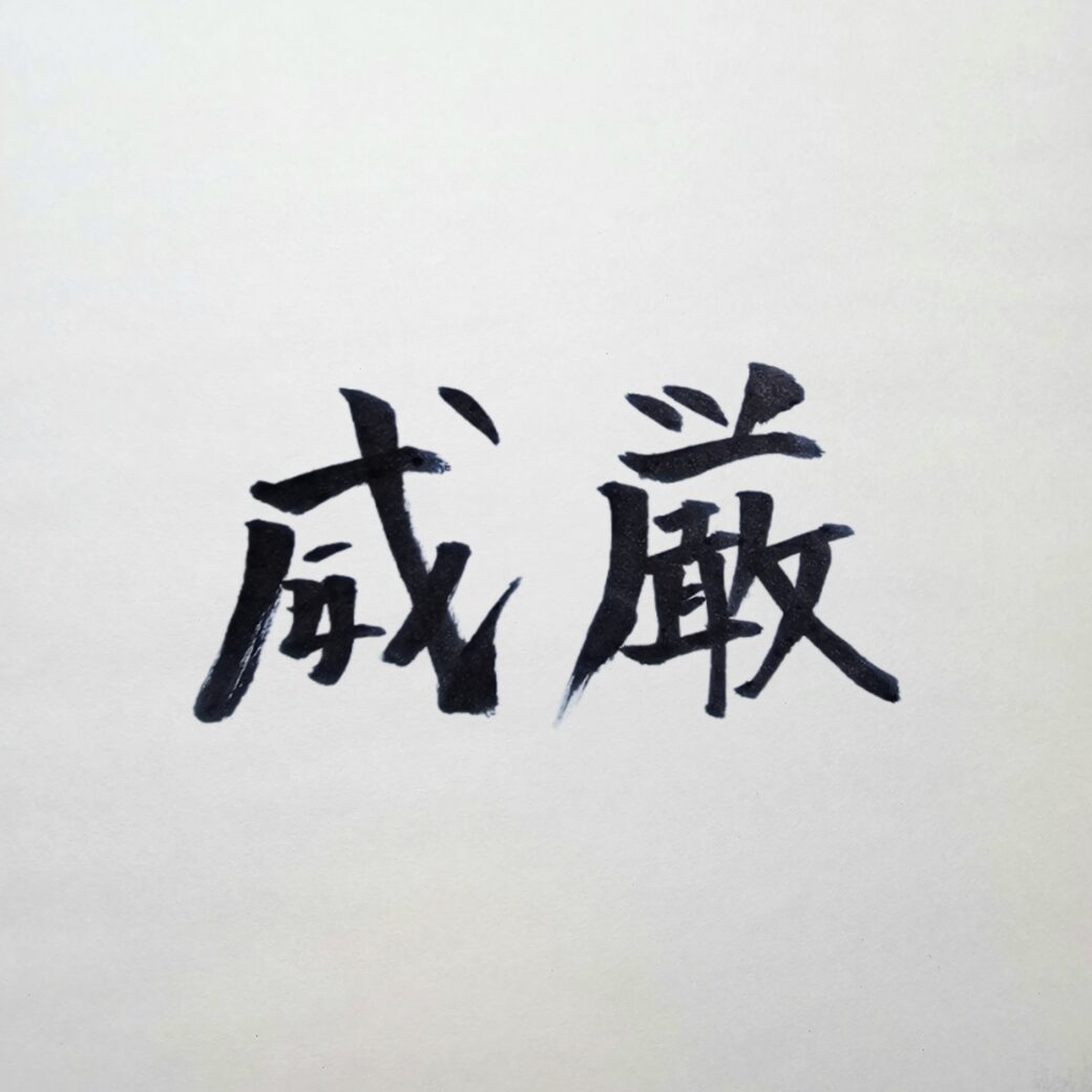 第一印象でなめられない方法｜経営者の外見と所作で威厳と貫禄を作る合理的な戦略