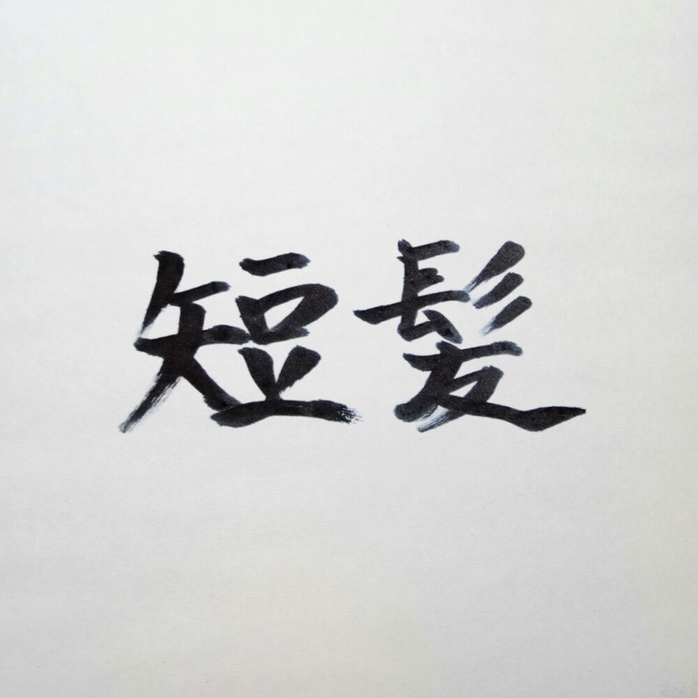 短髪が与える清潔感と信頼感｜スーツとの相性が抜群で“貫禄”を最大化する外見戦略
