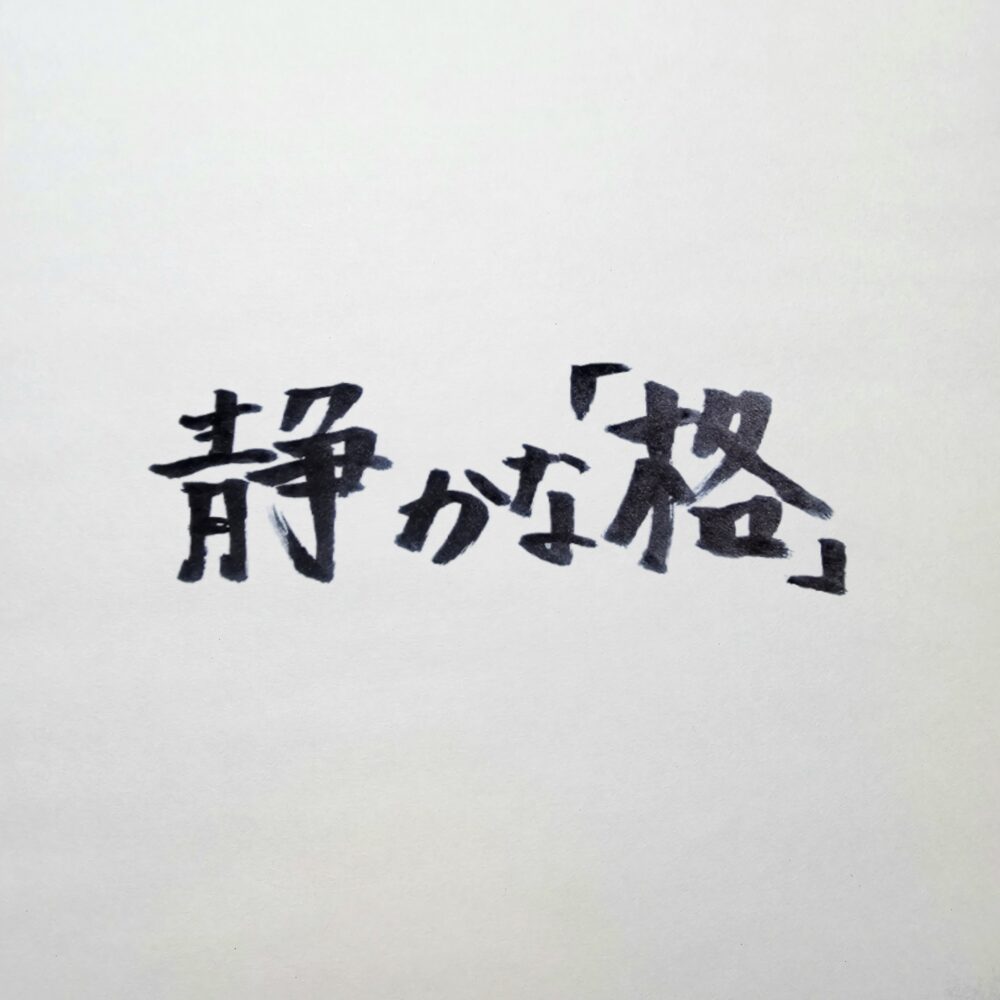 地方で“静かに格を示す”外見哲学