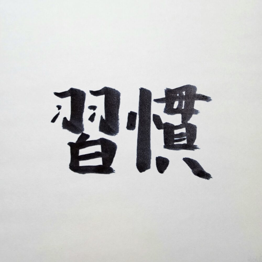 外見戦略は“習慣”が大事：清潔感・生活の整い・日常管理という“威厳の土台”