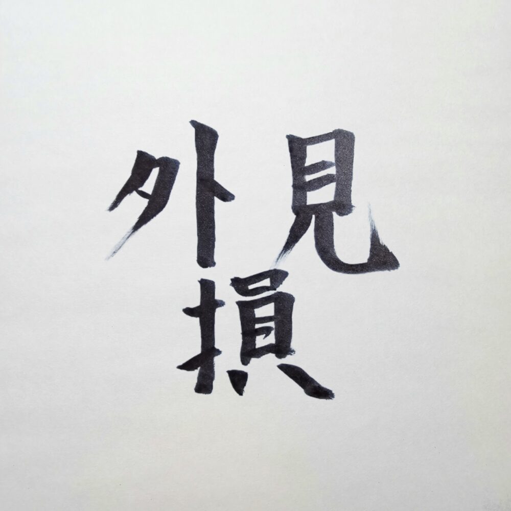 リーダーはなぜ外見で損をするのか──地方でスーツが“最強の武器”になる理由
