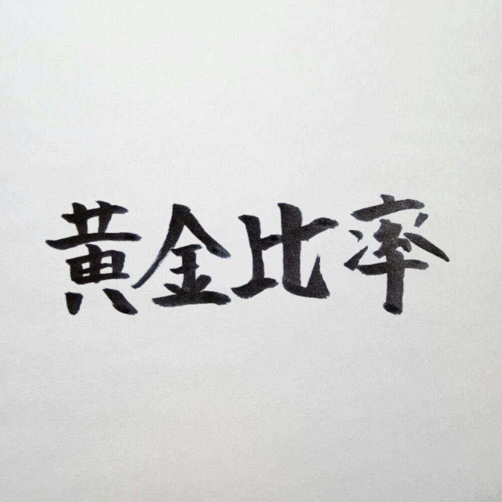 威厳スーツの黄金比率｜ 色・光沢・ラペル幅・デザインなどを“威厳の基準”で体系化する