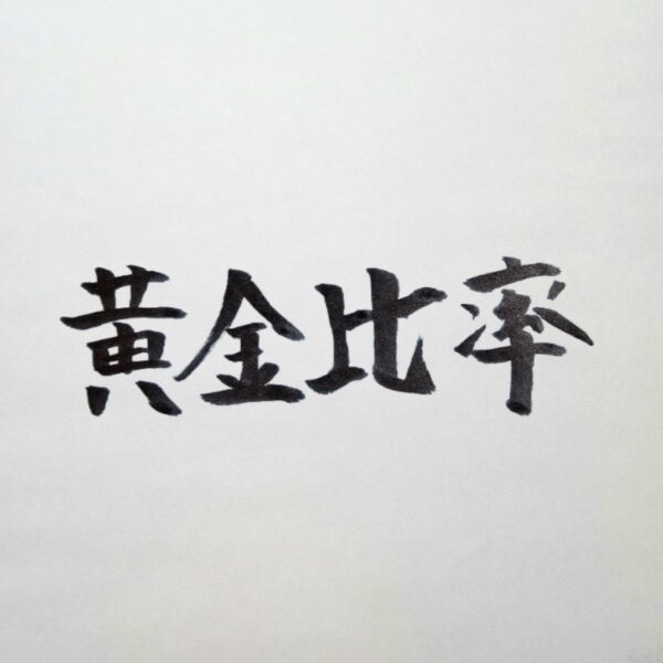 威厳スーツの黄金比率｜ 色・光沢・ラペル幅・デザインなどを“威厳の基準”で体系化する