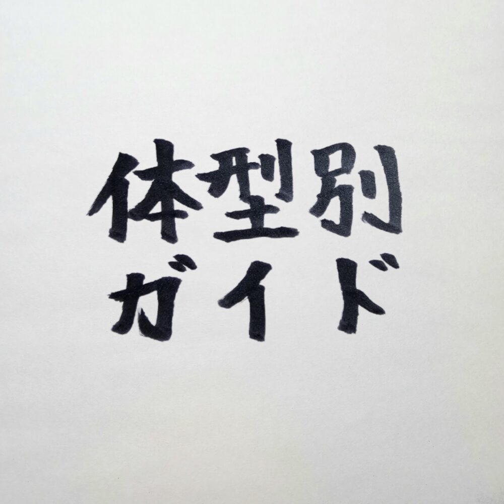 【体型別スーツ完全ガイド】肩・胸・お腹の“線”で威厳をつくる方法