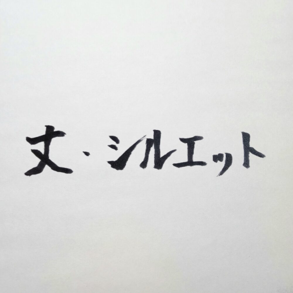丈・シルエットの失敗で威厳が消える理由｜地方で多いNG例と正しい基準を徹底解説