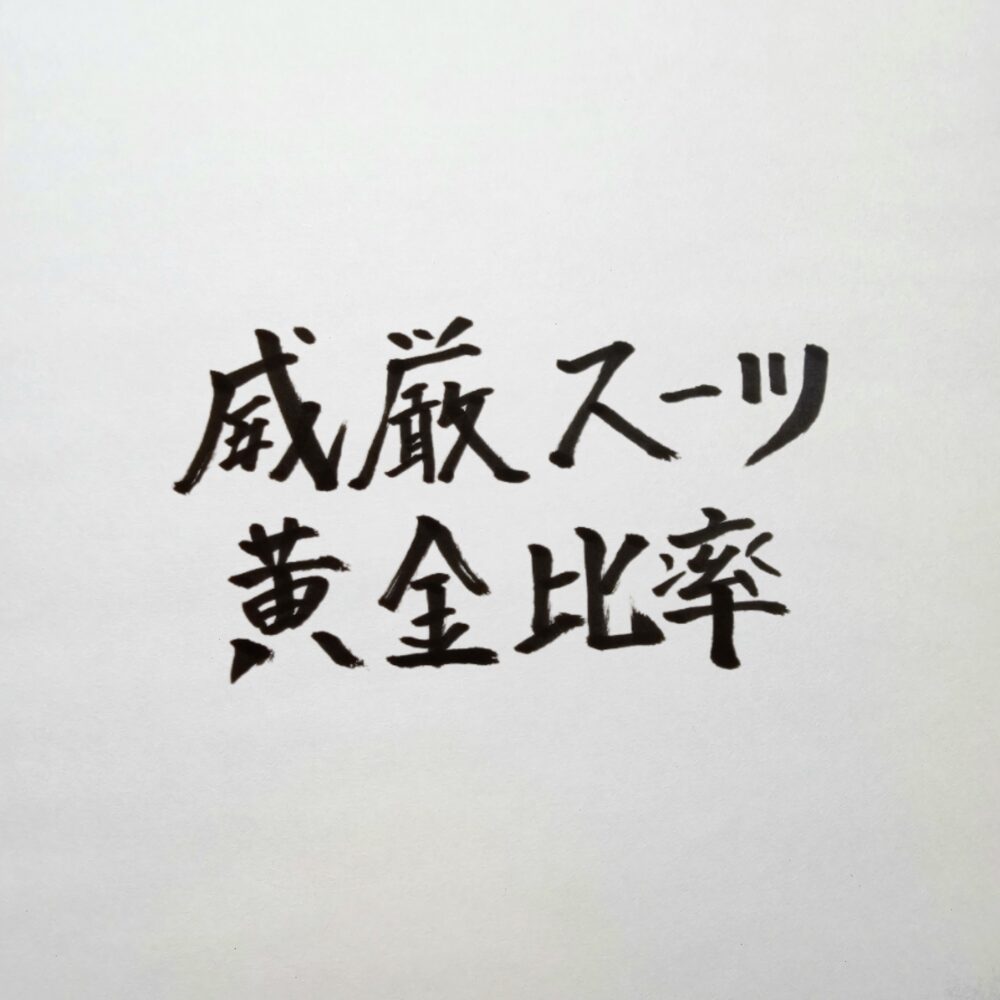 威厳スーツの黄金比率｜色と光沢とラペルの基準で経営者が貫禄を出す服装戦略