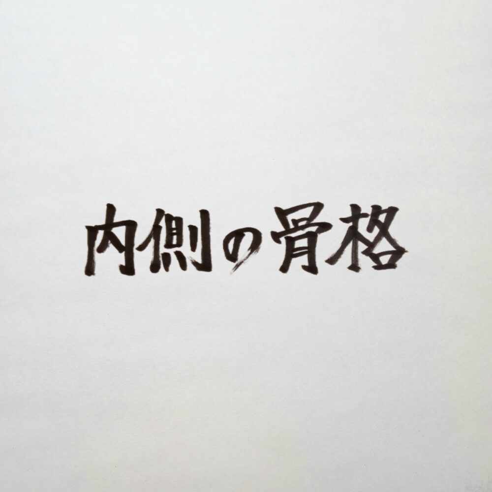 スーツ内側の構造と骨格｜経営者が威厳を放つための正しい仕立ての基準