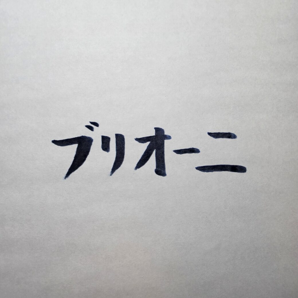 【完全版】ブリオーニ（Brioni）スーツ徹底解説｜歴史・特徴・価格帯まとめ