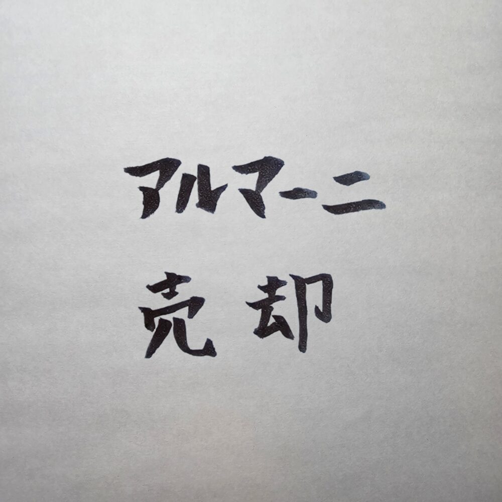 ジョルジオ・アルマーニのスーツ　売却編