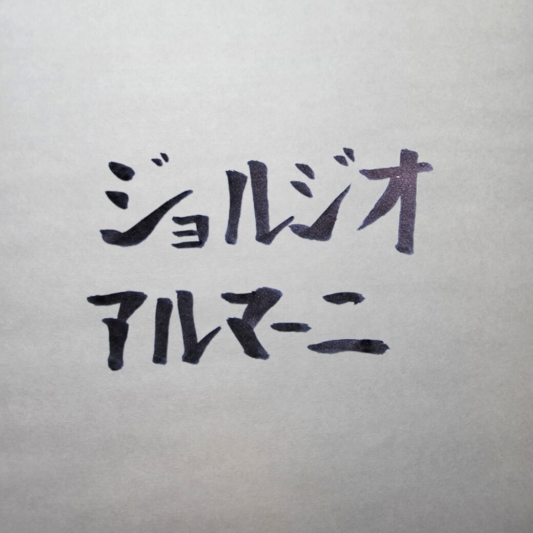 【完全版】ジョルジオ・アルマーニのスーツ徹底解説