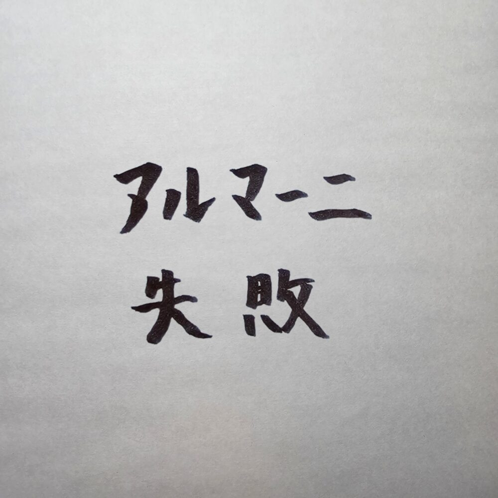アルマーニのスーツ　体型変化による失敗談