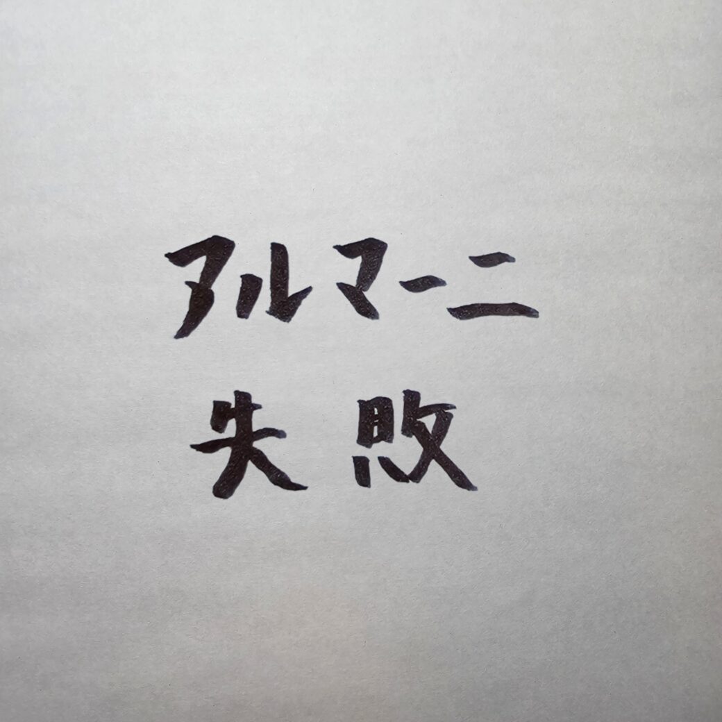 アルマーニのスーツ　体型変化による失敗談