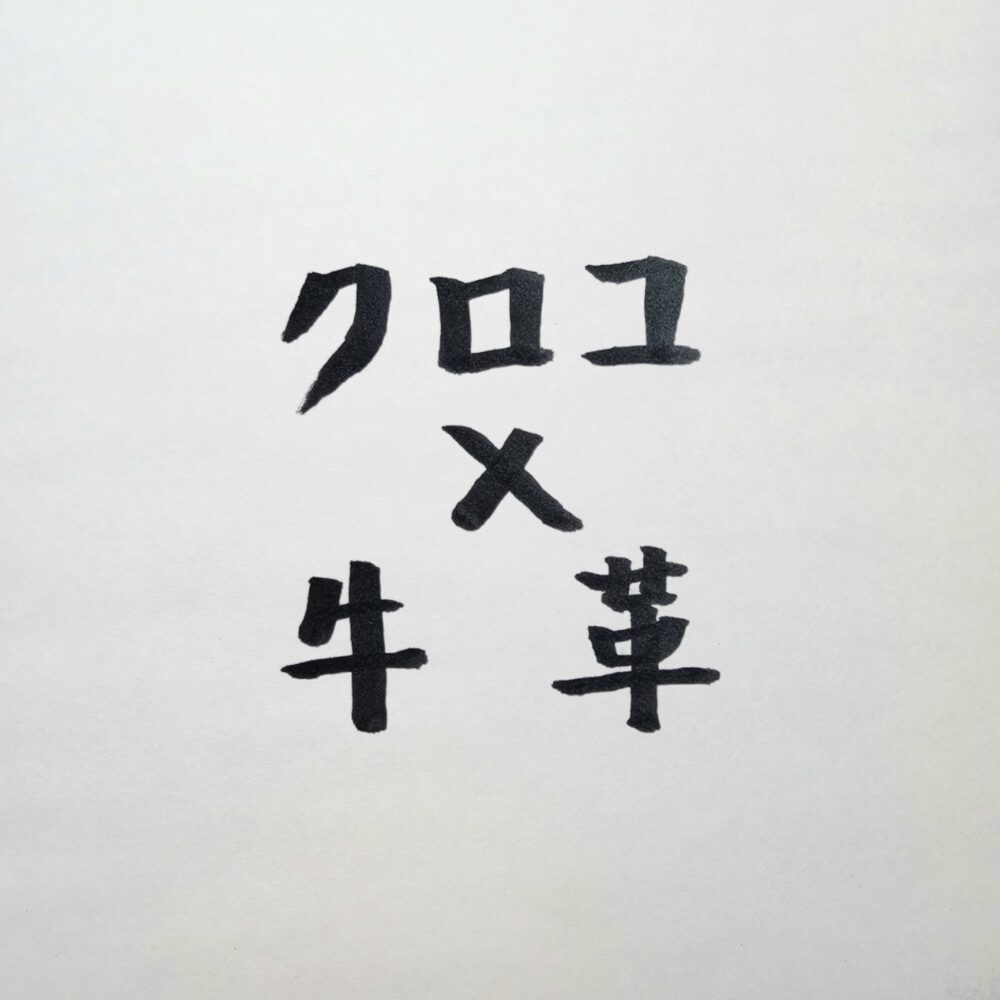 クロコと牛革の違いは何か｜経営者が選ぶべき“威厳の方向性”とTPOの正解