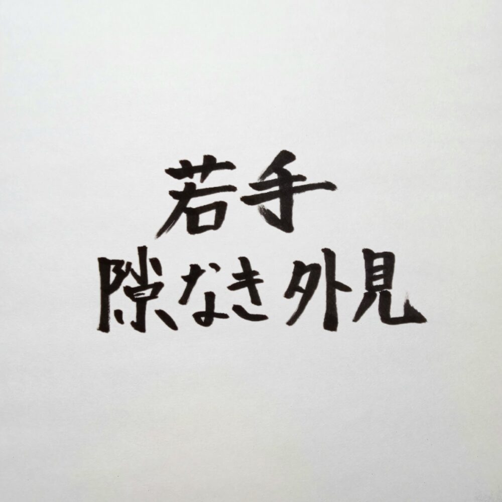 若手経営者が「舐められない」ための外見戦略｜幼さを消し、圧倒的な貫禄を作る黄金比と所作の極意