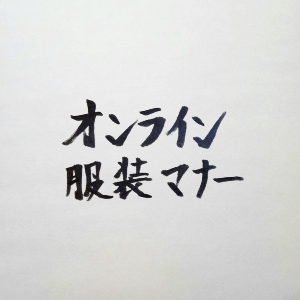 オンライン会議の服装マナー｜経営者が場所を問わず「圧倒的な貫禄」を纏うための規律