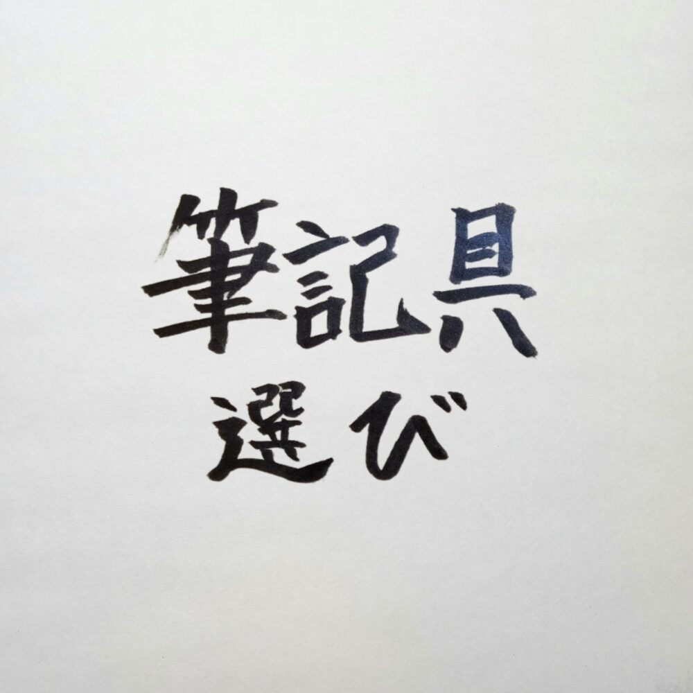 経営者のボールペン選び｜大事な契約・商談で「格式高い一本」を使い分ける戦略的理由