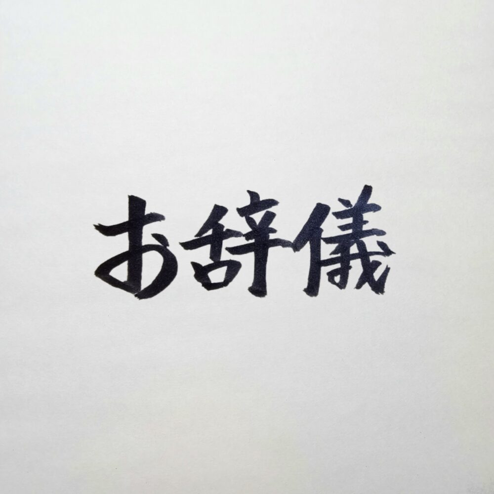 経営者のお辞儀マナー｜「格の違い」を見せつけ、地元の信頼を勝ち取る角度の規律
