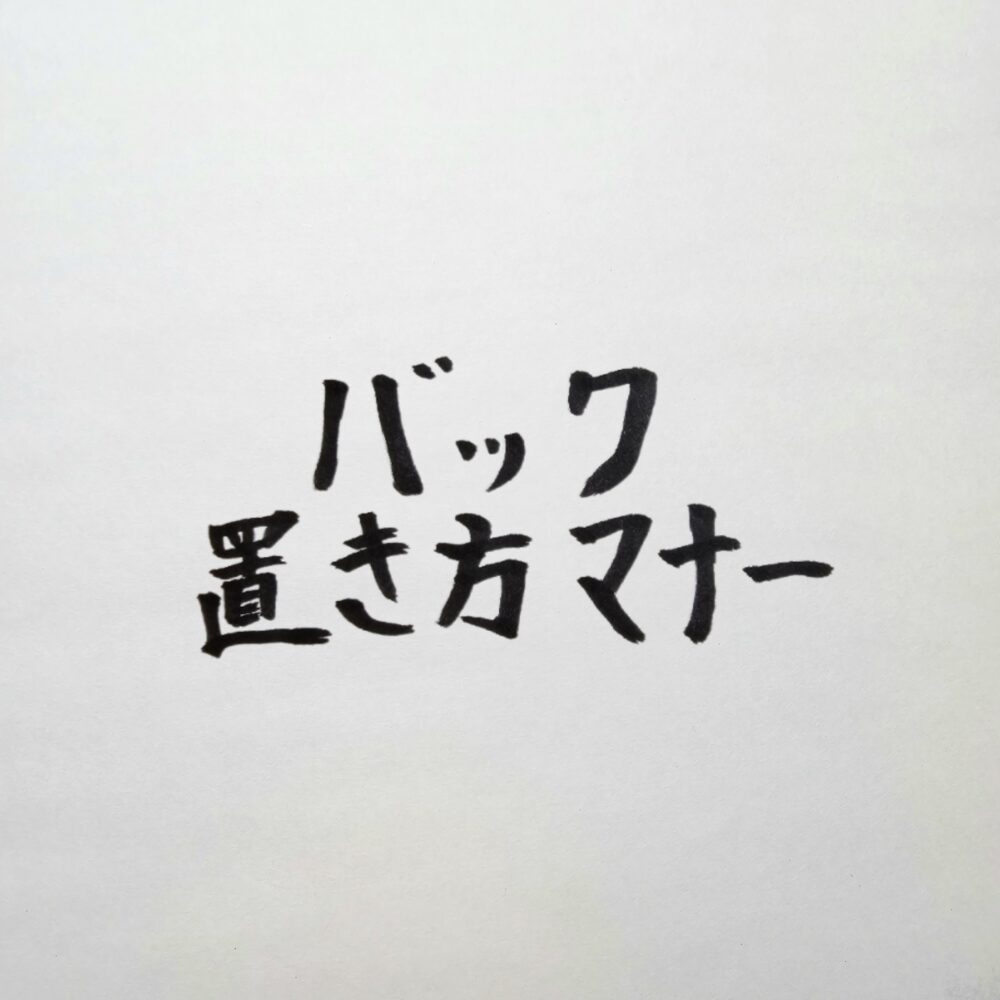 バッグの置き方マナー｜経営者が商談や会食で「圧倒的な品格」を放つための規律