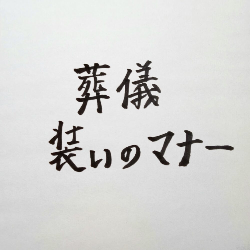 経営者の葬儀マナー｜礼服と喪服の違いとお通夜で恥をかかない引き算の服装術