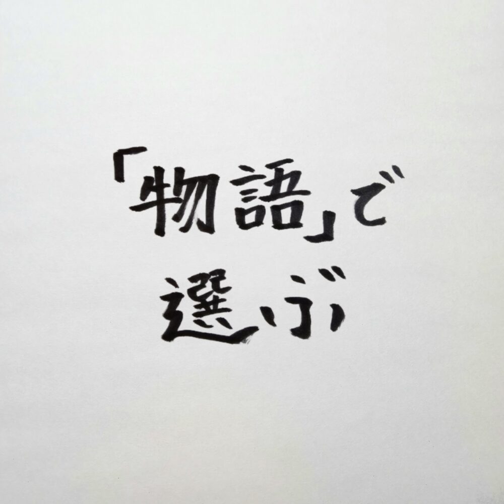 「物語」で選べ！経営者が自分の言葉で語れる装備を持つ合理的な装い戦略