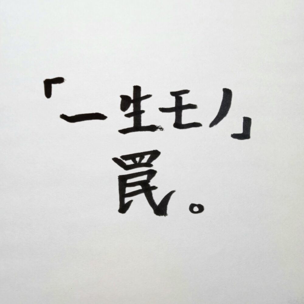 「一生モノ」の罠を暴く｜高級スーツや革靴を相棒に変える経営者の管理術