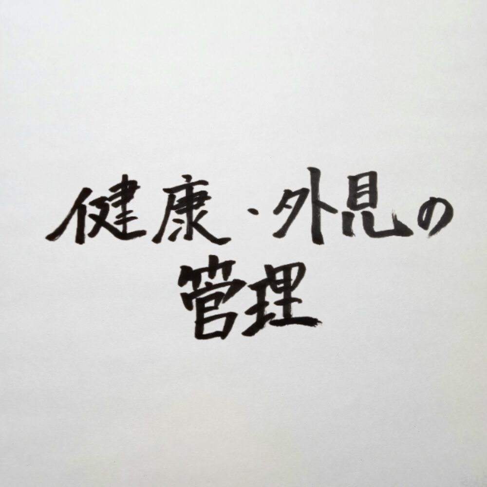 経営者の健康と外見管理｜鏡で体型や疲れに気づき威厳を保つ独自の自己ケア規律