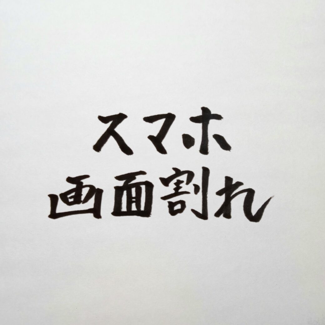 スマホの画面割れのマナー｜ビジネス会食や交渉で信用を落とさない手元の管理規律