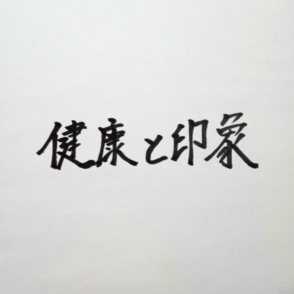 経営者の健康と印象管理｜鏡で体型や疲れに気づき威厳を保つ独自の自己ケア規律