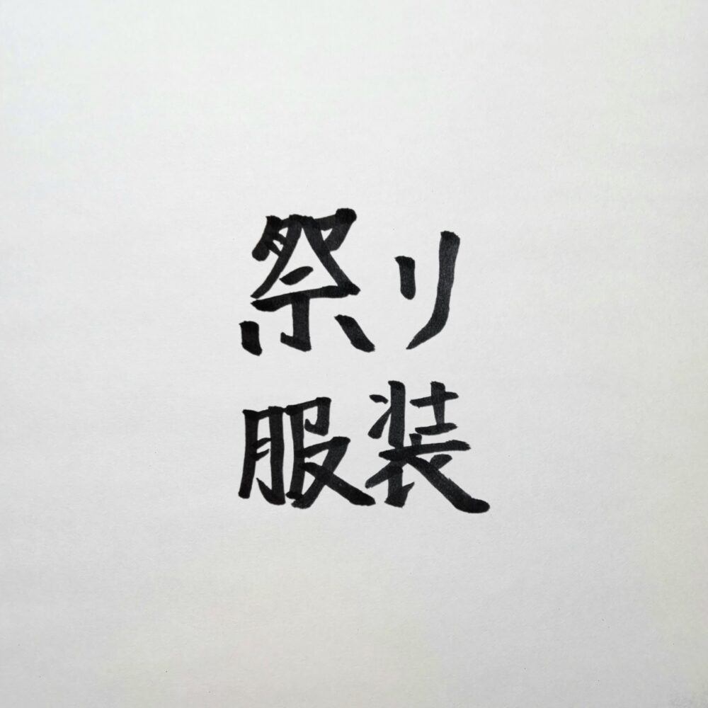 経営者の招待された祭り・イベントでの服装｜招待席で主催者の信頼を勝ち取るマナー
