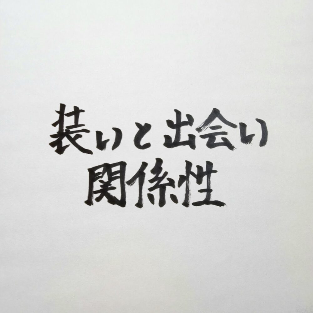 経営者のための装いと行動の法則｜良い服で行く特別な空間と最高の出会い
