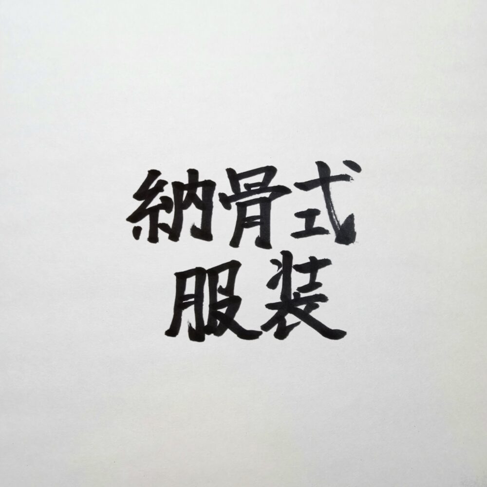納骨式の服装マナー｜お葬式からお墓参りまで失敗のない装いの規律