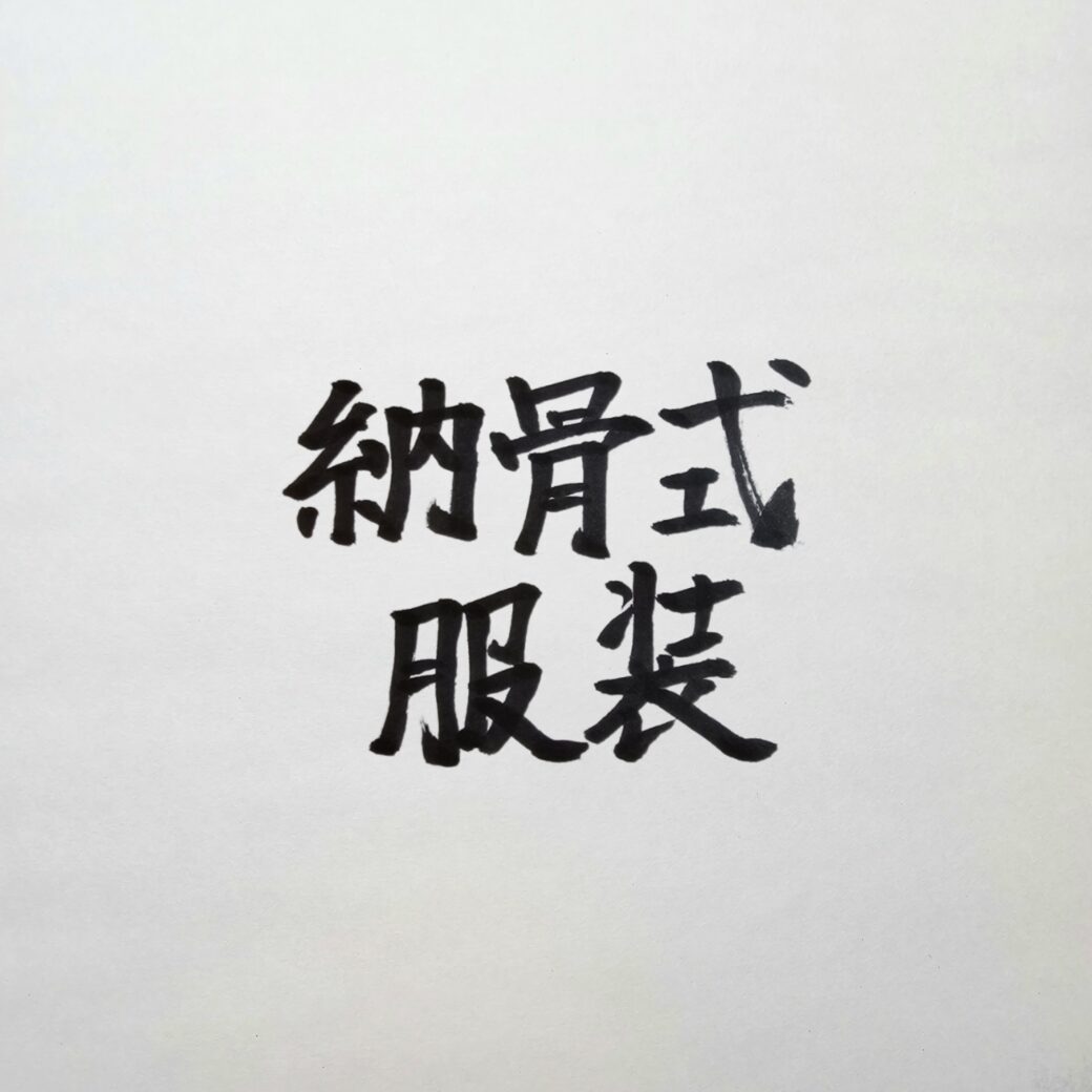 納骨式の服装マナー｜お葬式からお墓参りまで失敗のない装いの規律