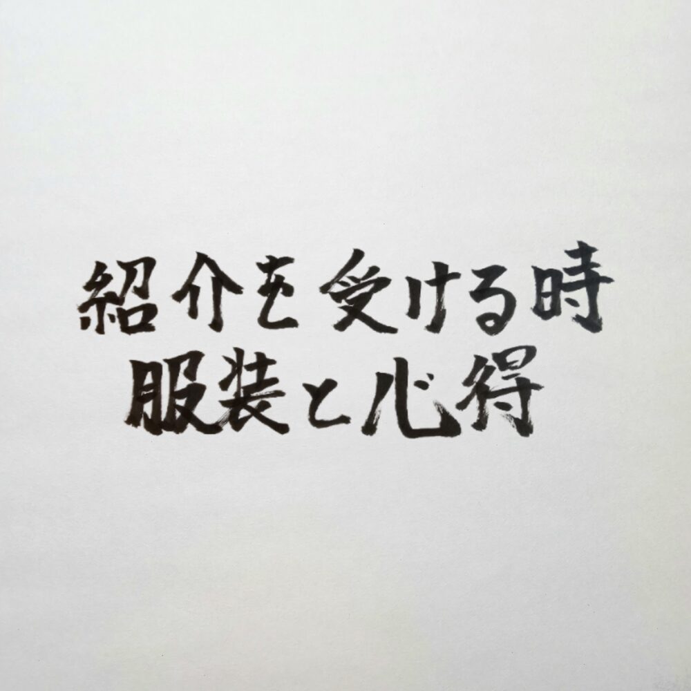 紹介を受けるときの服装の心得｜仲介者の信用を裏切らないためのマナー