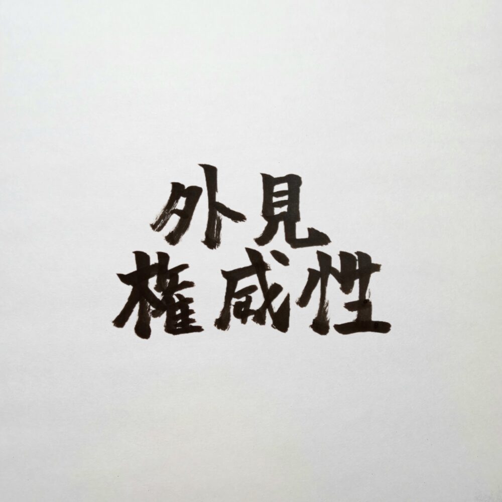 外見や装いがもたらす権威性の正体｜ビジネスで信頼を勝ち取る装い戦略