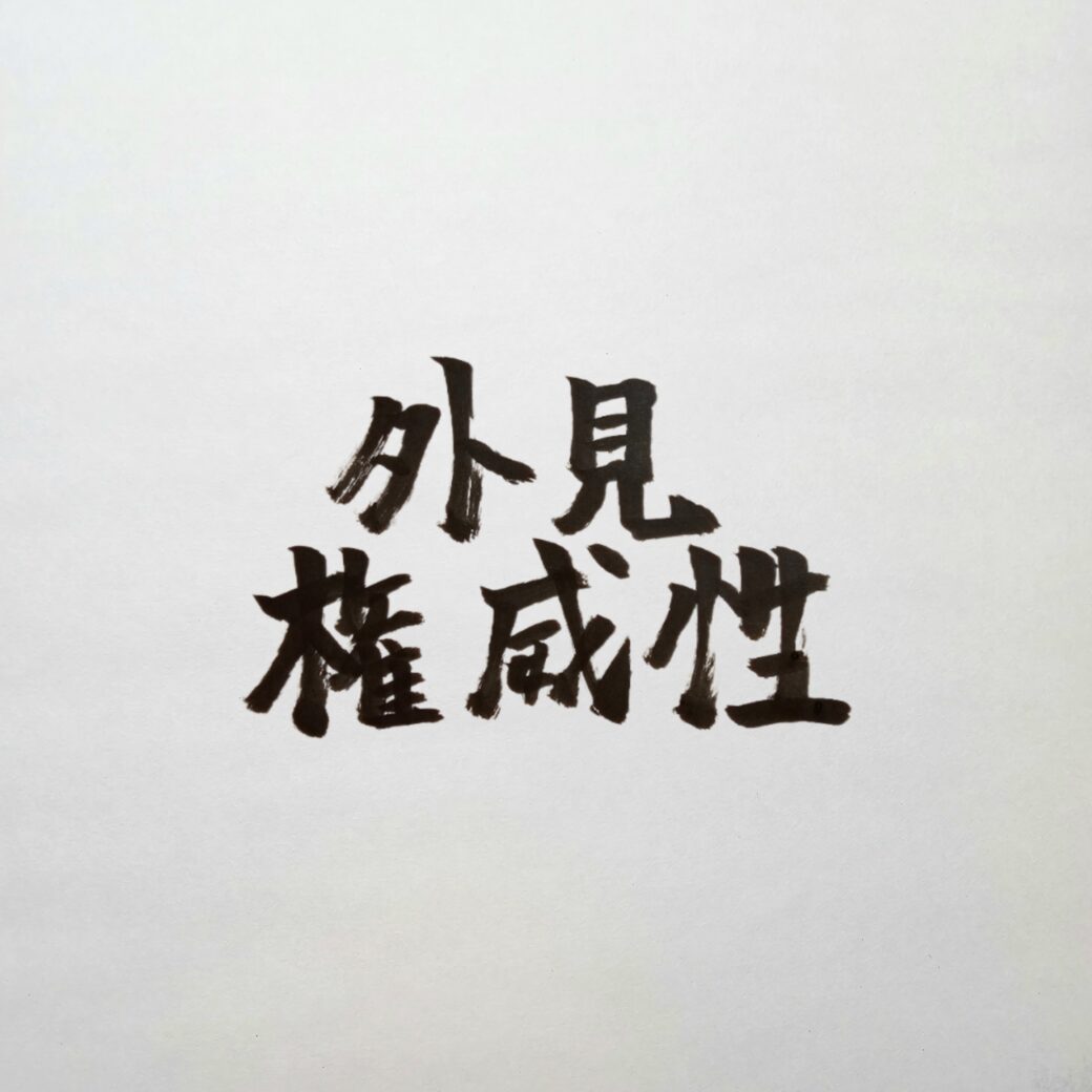 外見や装いがもたらす権威性の正体｜ビジネスで信頼を勝ち取る装い戦略