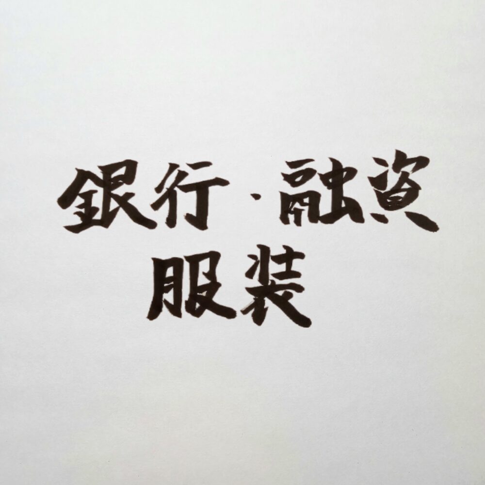 銀行融資、資金調達を成功に導くスーツの服装マナー｜銀行訪問時の身だしなみ