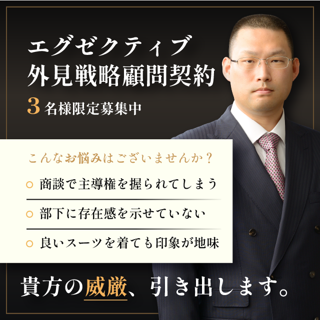 あなたの威厳、引き出します。エグゼクティブ外見戦略顧問契約3名様限定募集中