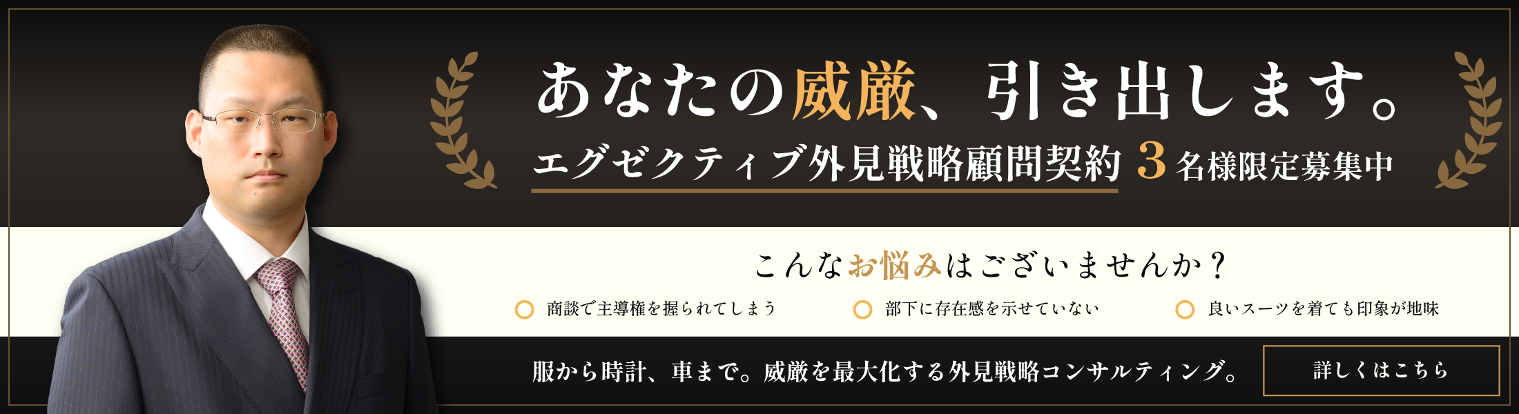 あなたの威厳、引き出します。エグゼクティブ外見戦略顧問契約3名様限定募集中
