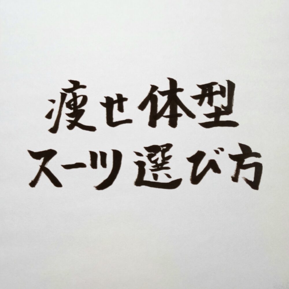 細身・痩せ型体型におすすめのスーツ｜威厳と貫禄を生む正しい着こなし術