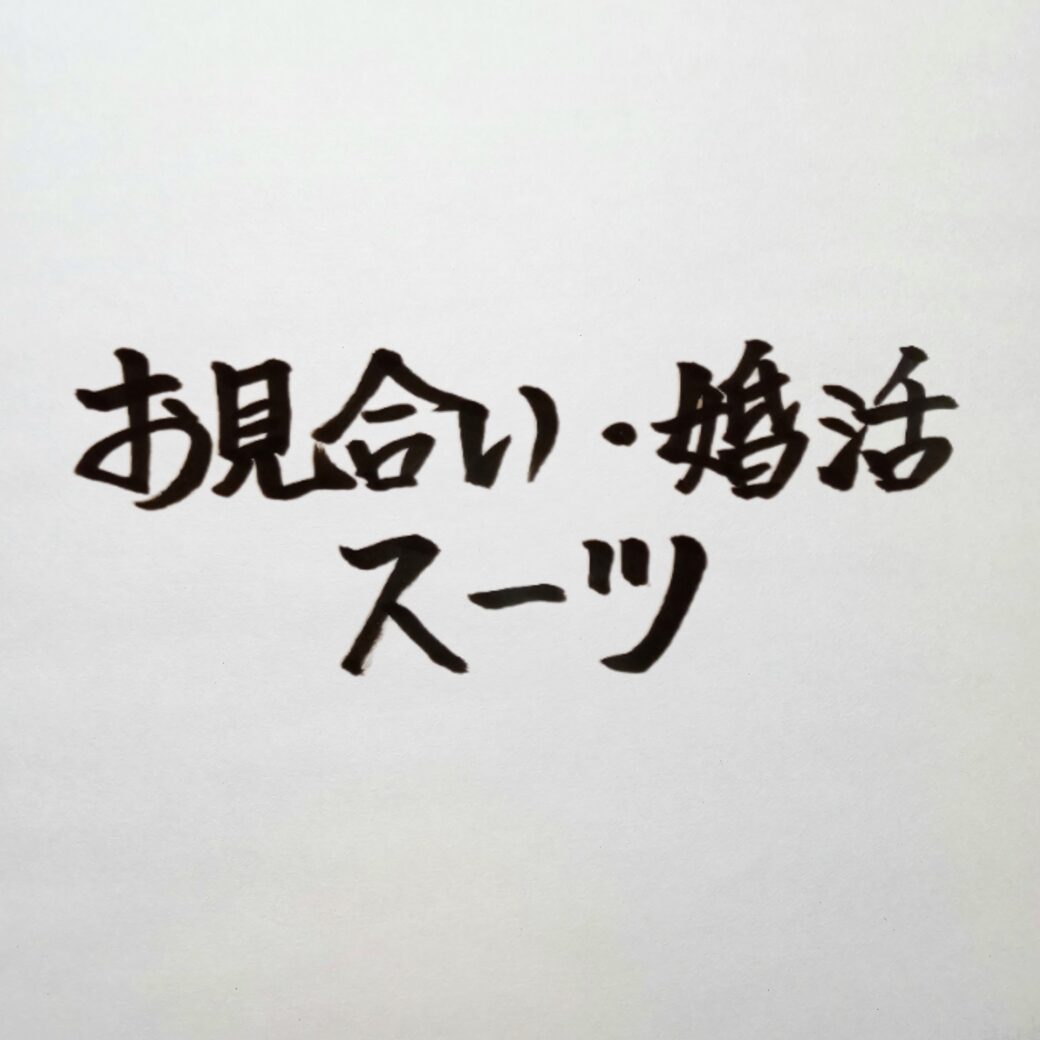 ２０代３０代４０代男性のお見合い・婚活スーツの選び方