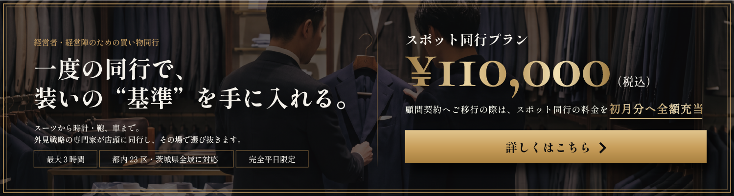 一度の同行で、装いの